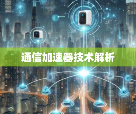 通信加速器技术解析