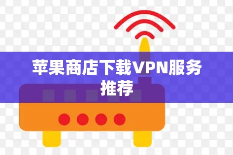 苹果商店下载VPN服务推荐