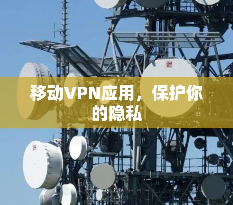 移动VPN应用，保护你的隐私
