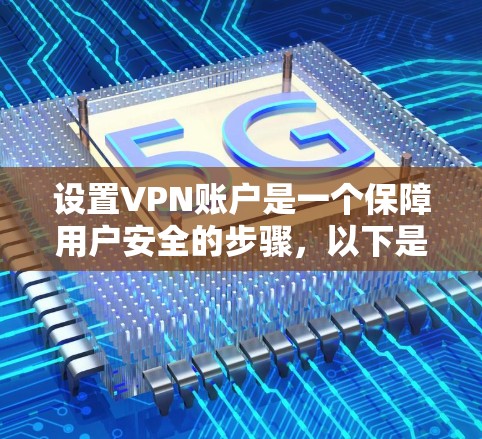 设置VPN账户是一个保障用户安全的步骤，以下是详细的指南