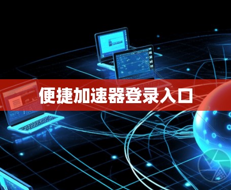 便捷加速器登录入口