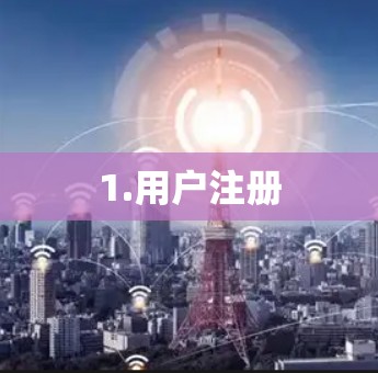 1.用户注册