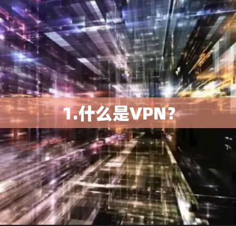 1.什么是VPN？