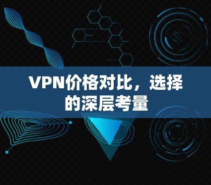 VPN价格对比，选择的深层考量