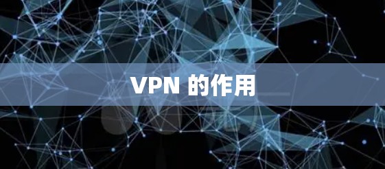 VPN 的作用