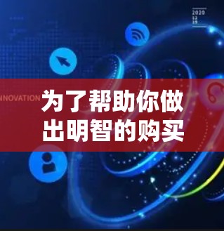 为了帮助你做出明智的购买决策，以下是基于你提供的信息的综合分析