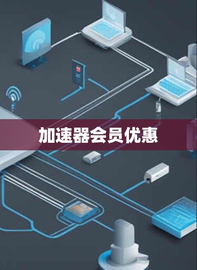 加速器会员优惠