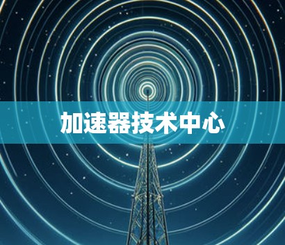 加速器技术中心