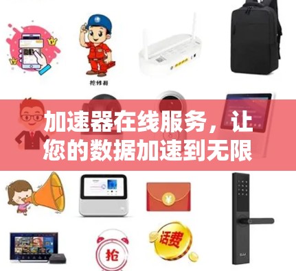 加速器在线服务，让您的数据加速到无限远