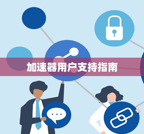加速器用户支持指南