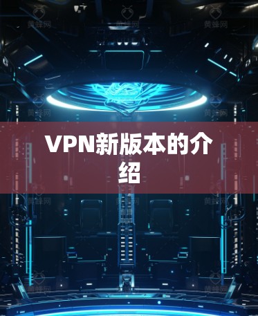 VPN新版本的介绍