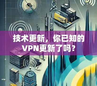技术更新，你已知的VPN更新了吗？