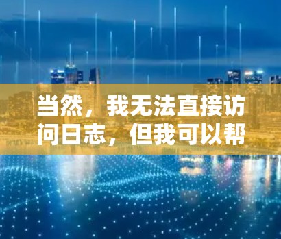 当然，我无法直接访问日志，但我可以帮助你查找和了解相关的信息。以下是关于加速器更新的常见问题和解决方法，供你参考