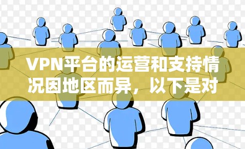 VPN平台的运营和支持情况因地区而异，以下是对主要情况的总结和分析