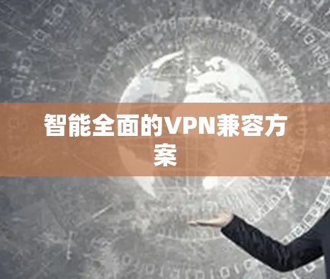 智能全面的VPN兼容方案