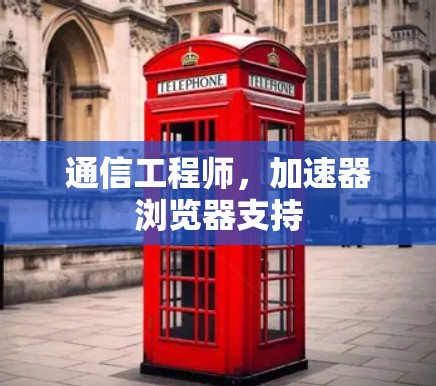 通信工程师，加速器浏览器支持