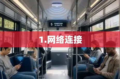 1.网络连接