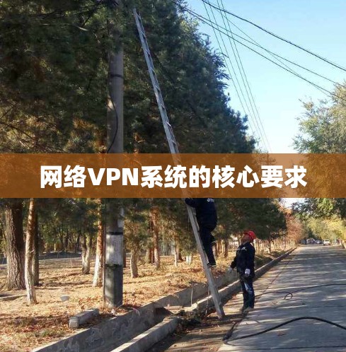 网络VPN系统的核心要求
