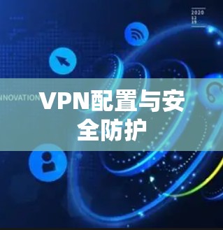 VPN配置与安全防护