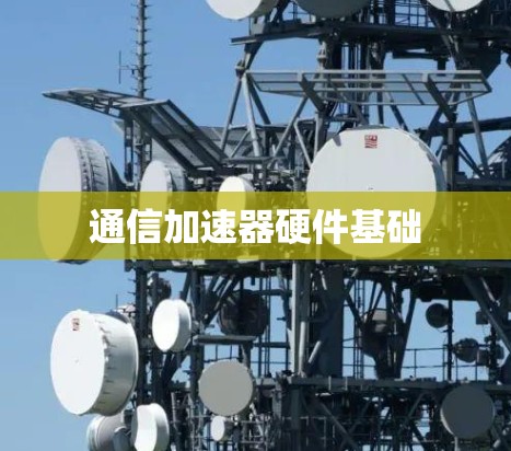 通信加速器硬件基础