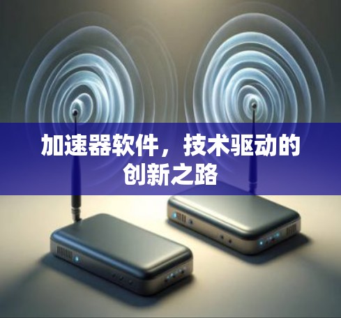加速器软件，技术驱动的创新之路