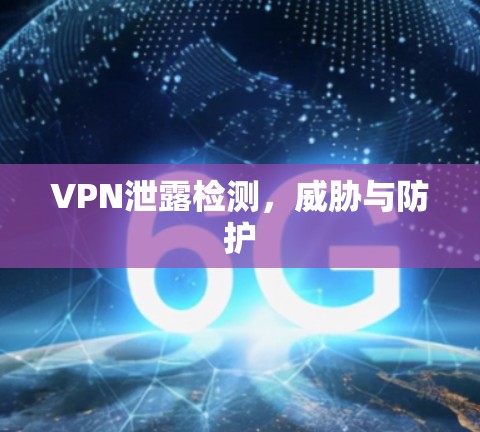 VPN泄露检测，威胁与防护