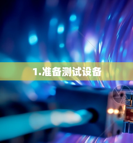 1.准备测试设备