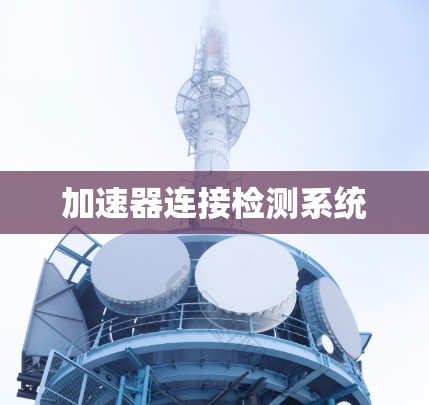加速器连接检测系统