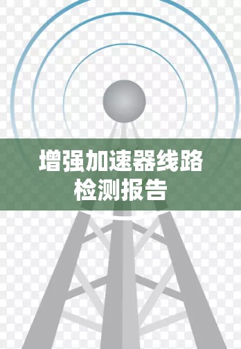 增强加速器线路检测报告