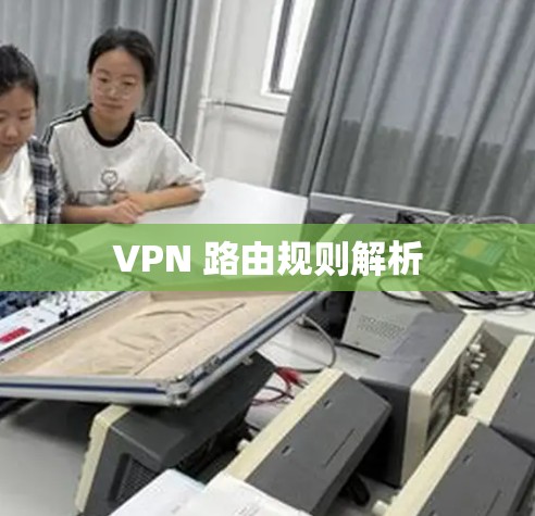 VPN 路由规则解析