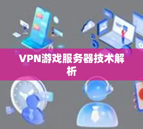VPN游戏服务器技术解析