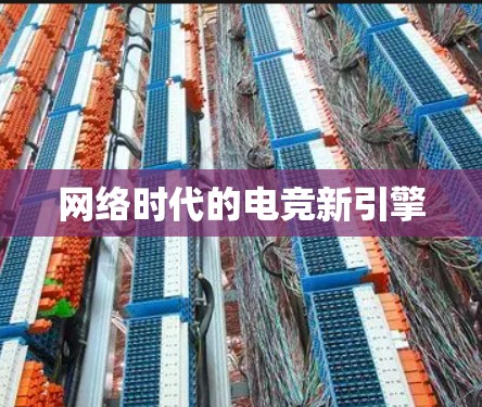 网络时代的电竞新引擎