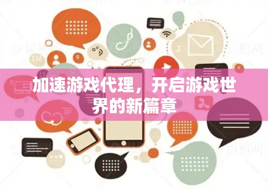 加速游戏代理，开启游戏世界的新篇章