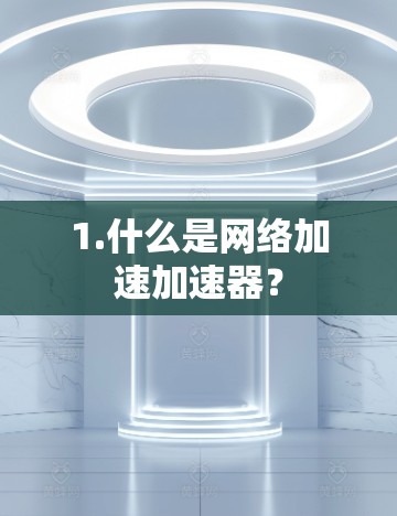 1.什么是网络加速加速器？