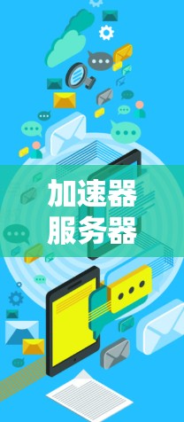 加速器服务器是为提升网络性能而设计的工具，用于快速访问互联网。海外服务器则是在全球范围内的服务器，满足不同国家或地区的用户需求。以下是对加速器服务器海外服务器的详细介绍