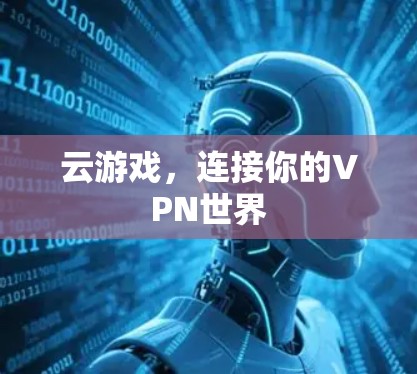 云游戏，连接你的VPN世界