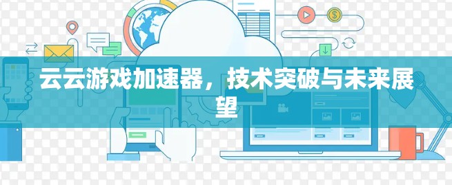 云云游戏加速器，技术突破与未来展望