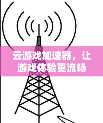 云游戏加速器，让游戏体验更流畅