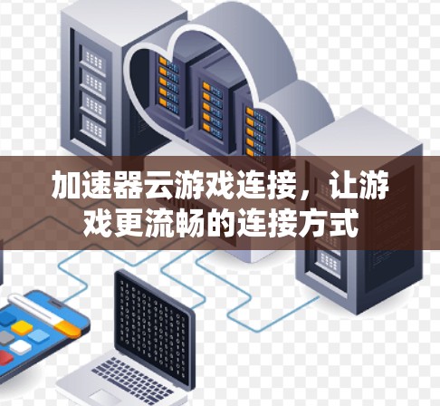 加速器云游戏连接，让游戏更流畅的连接方式