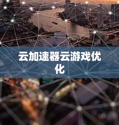云加速器云游戏优化