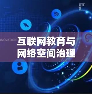 互联网教育与网络空间治理，一场双刃剑游戏