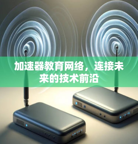 加速器教育网络，连接未来的技术前沿