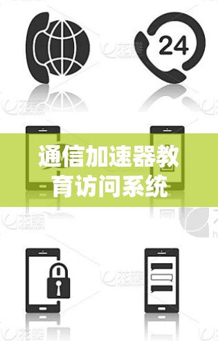 通信加速器教育访问系统