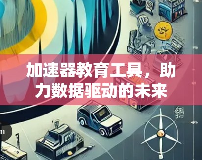 加速器教育工具，助力数据驱动的未来