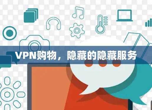 VPN购物，隐藏的隐藏服务