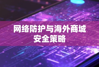 网络防护与海外商城安全策略