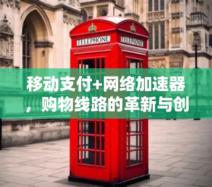 移动支付+网络加速器，购物线路的革新与创新
