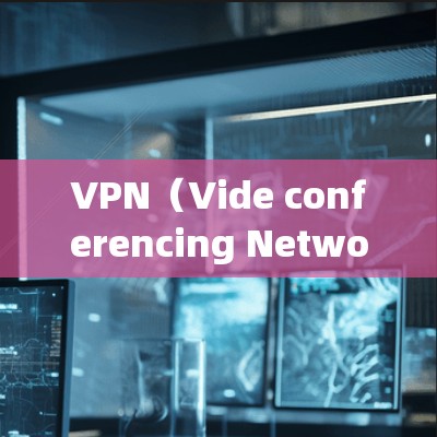 VPN（Vide conferencing Network）是通过网络加密传输视频资料的技术，广泛应用于视频会议、网络直播、文件共享、娱乐等场景。选择VPN时，建议根据以下因素进行选择