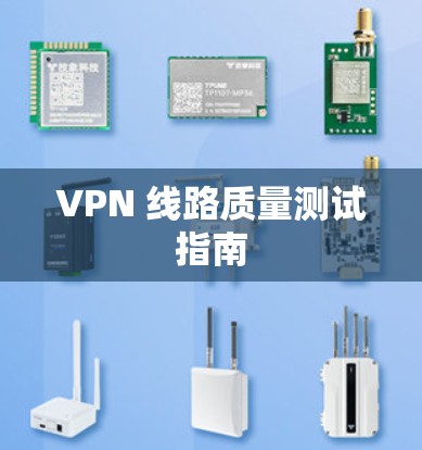 VPN 线路质量测试指南