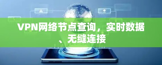 VPN网络节点查询，实时数据、无缝连接